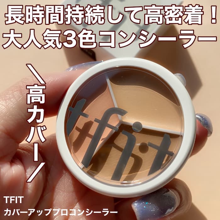 TIFITのコンシーラー①