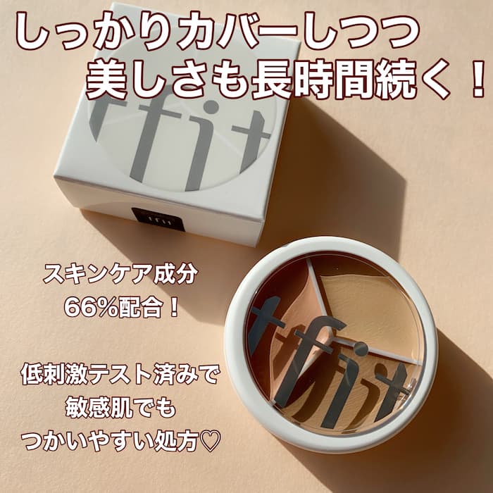 TIFITのコンシーラー②