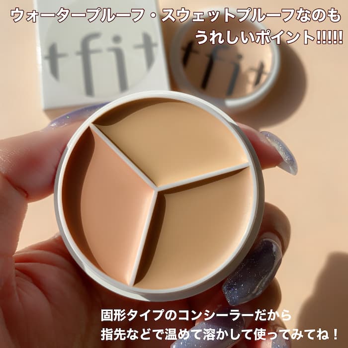 TIFITのコンシーラー⑦