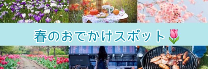 春のおでかけスポット