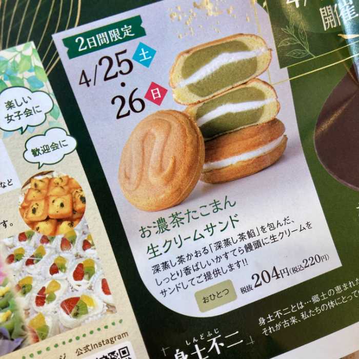 新緑お茶まつりのお濃茶たこまん生クリームサンドチラシ