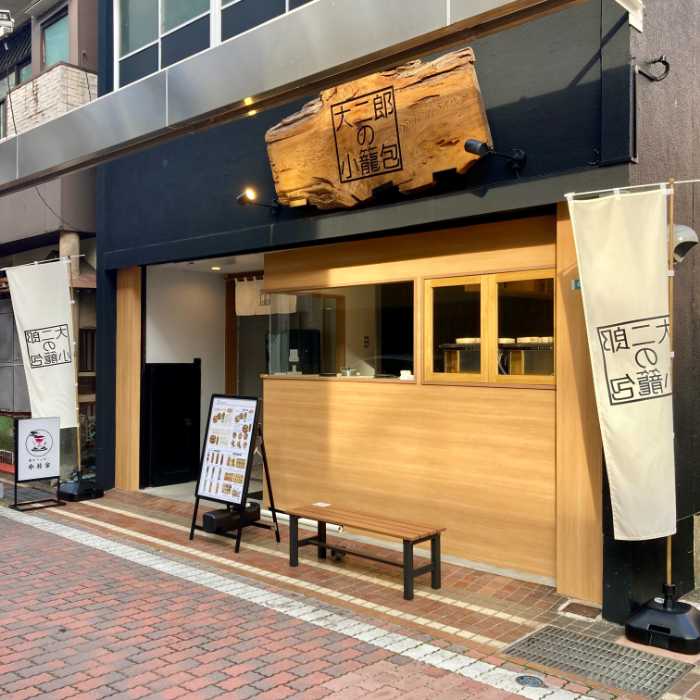 大二郎の小籠包の外観