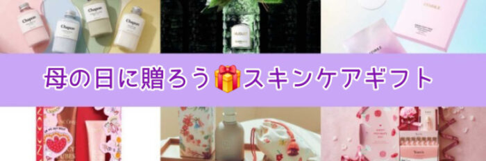 母の日に贈ろう！スキンケアギフト