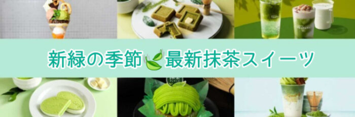 新緑の季節♡最新抹茶スイーツ