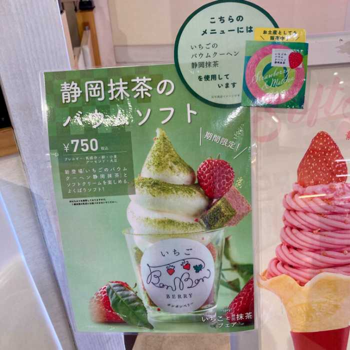 いちごfactoryの静岡抹茶のバウムソフトメニュー