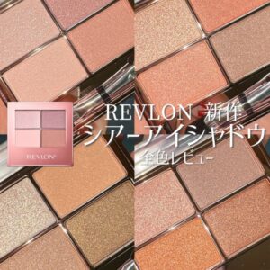 レブロンのアイシャドウ①