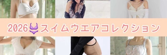 2026 スイムウエアコレクション