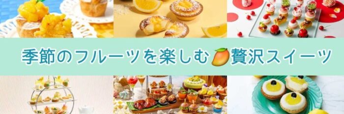 季節のフルーツを楽しむ♡贅沢スイーツ