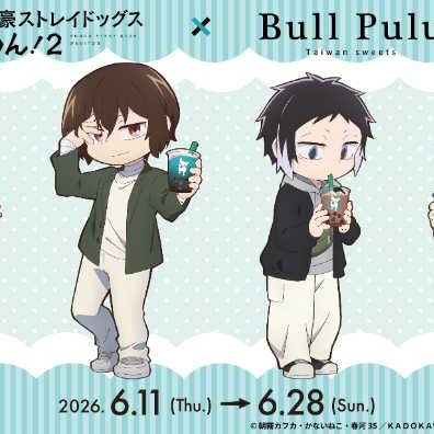 文豪ストレイドッグス わん！2×Bull Puluコラボ開催！限定特典も登場