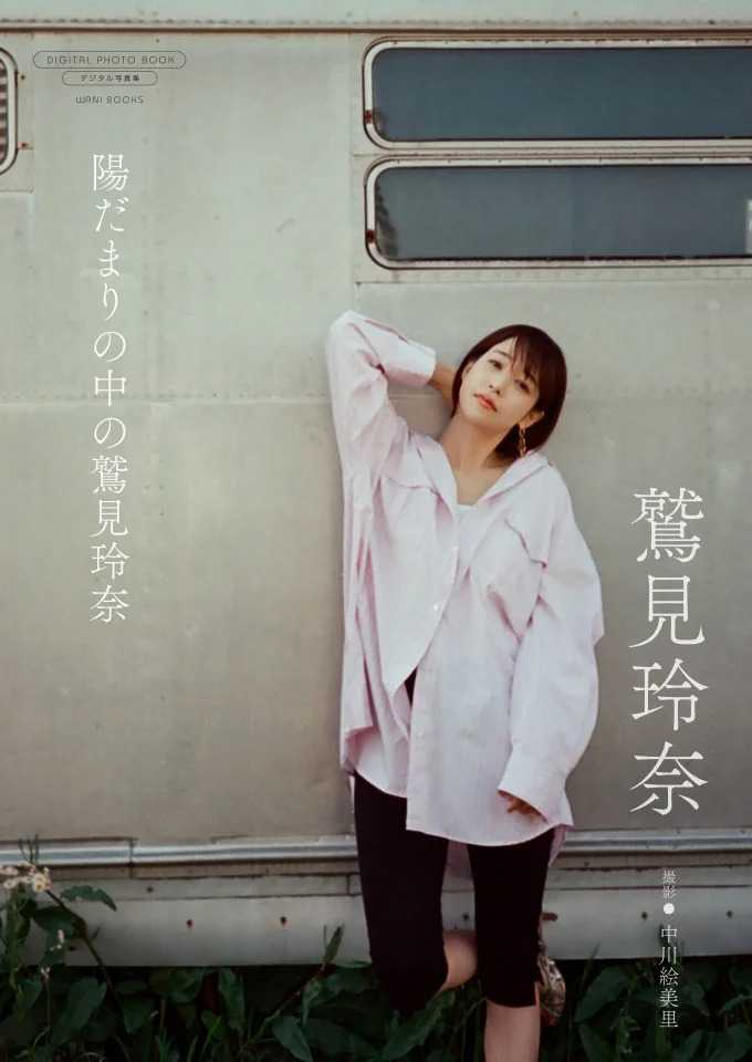 鷲見玲奈写真集がデジタル限定で登場♡親密な空気感を切り取る：cocotte