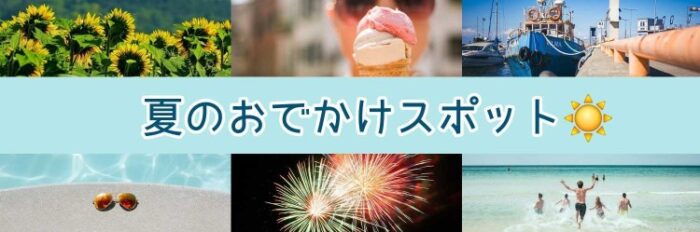 夏のおでかけスポット