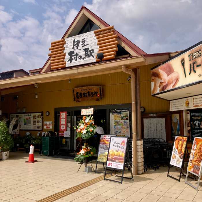 伊豆･村の駅の外観
