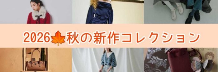 2026 秋の新作コレクション