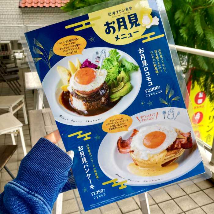 ドライブイン熱海プリン食堂のお月見メニュー