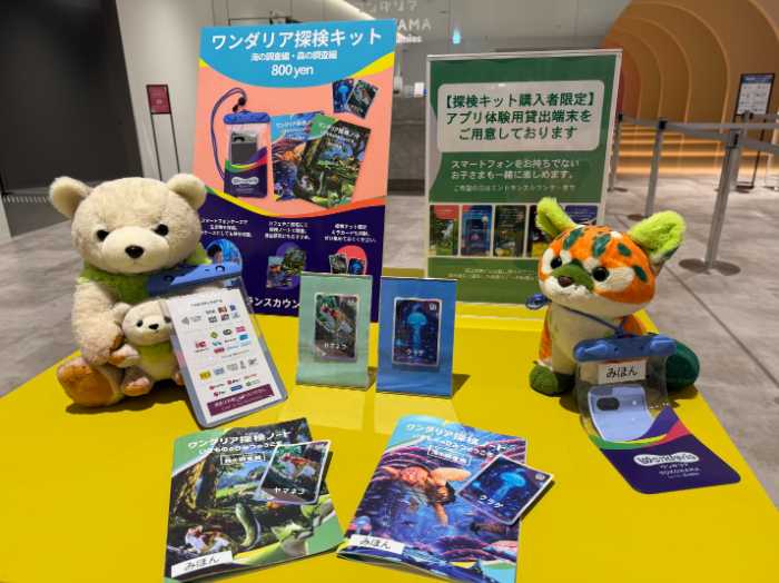 ワンダリア横浜の探検キット