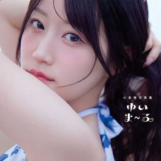 小倉唯の写真集『ゆいま～る』登場♪限定カバーやイベント情報もチェック