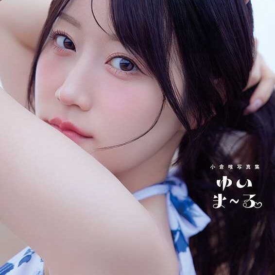 小倉唯の写真集『ゆいま～る』登場♪限定カバーやイベント情報も ...