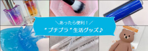 『プチプラ』ライフスタイルグッズ