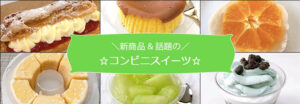 『新商品・話題』コンビニスイーツ