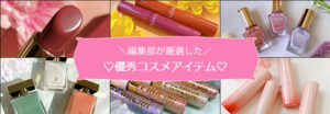 『優秀』コスメアイテム